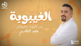 كلمات اغنية الغيبوبة مجد القاسم