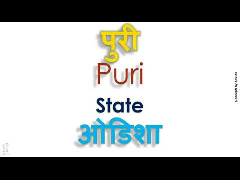 Puri, How to pronounce Puri in Indian Language, Hindi or Marathi ?
