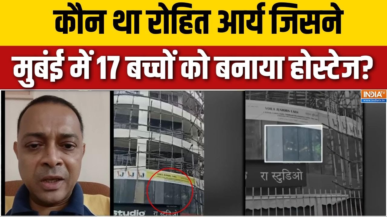 Mumbai Hostage Case: मुबंई में बच्चों को होस्टेज बनाने वाले केस मे