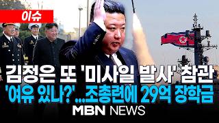 [이슈] 김정은 또 구축함서 미사일 발사 참관…핵 억제력 강화, 최중대 과업 / 생모 고용희 영향?…김일성 생일 맞아 재일교포에 장학금 29억 원 전달 | MBN NEWS