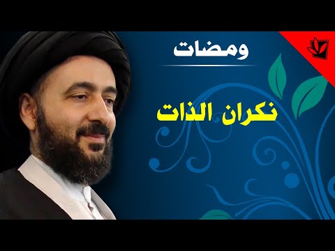 محاضرات ثقافية - نكران الذات - سماحة اية الله الفقيه السيد محمد رضا الشيرازي