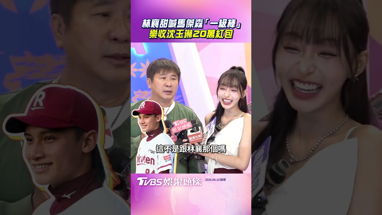 影音／林襄甜喊馬傑森「一級棒」　樂收沈玉琳20萬紅包：會加油