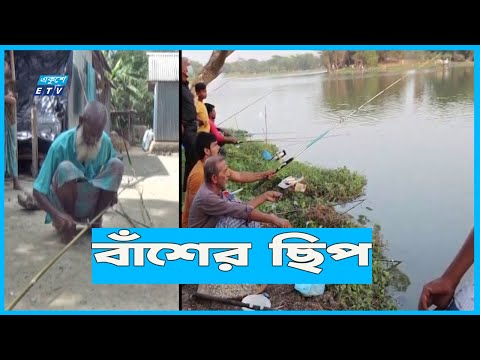 ময়মনসিংহের বাঁশের ছিপ যাচ্ছে দেশের বিভিন্ন প্রান্তে