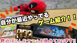 【ゲーム紹介】自分は最近こんなゲームをプレイしています！！プレイ映像＆進行度を一緒に見ましょう(* 'ᵕ' )☆3回目！