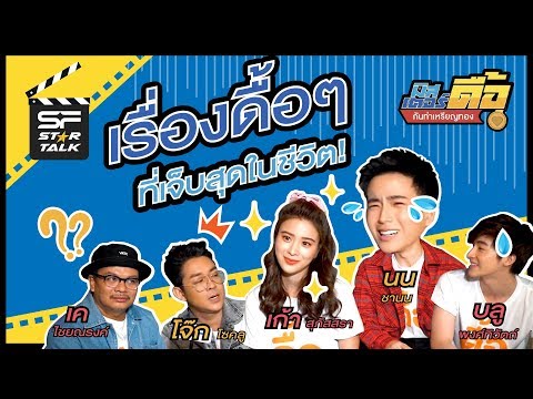 เผยประสบการณ์ดื้อๆของ  "นน – ชานน"และทีมนักแสดง! | SF Star Talk EP.5 | มิสเตอร์ดื้อ กันท่าเหรียญทอง