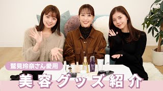 【美容グッズ】鷲見玲奈さんがリアルに使ってる美容アイテム紹介💗ポーチの中身も見せてもらいました🤭💕【スキンケア・コスメ】