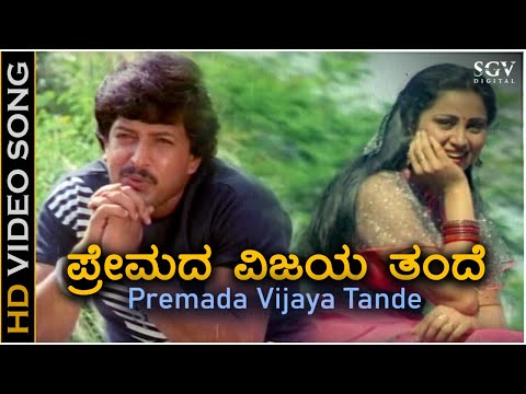 Premada Vijaya Tande ಪ್ರೇಮದ ವಿಜಯ ತಂದೆ - HD Video Song | Vishnuvardhan | Geetha | M Ranga Rao