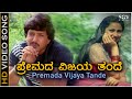 Premada Vijaya Tande ಪ್ರೇಮದ ವಿಜಯ ತಂದೆ HD Video Song Vishnuvardhan Geetha