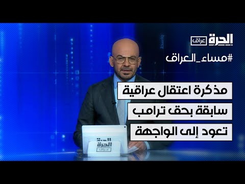 فيديو | مذكرة اعتقال عراقية سابقة بحق الرئيس الأميركي ترامب تعود للواجهة
