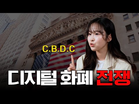 우리들의 돈이 변하고 있습니다 l 디지털화폐 간단 정리