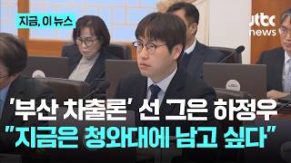 결정권 준다면 청와대에 남겠다…'부산 차출론' 선 그은 하정우｜지금 이 뉴스