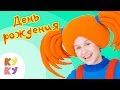 КУКУТИКИ - День Рождения - Весёлая праздничная песенка мультик для детей ...