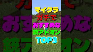 【マイクラ】ガチでおすすめな銃アドオンTOP3 #マイクラ #マインクラフト #minecraft #アドオン紹介 #addon #shorts