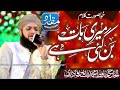 New Naat Meri Baat Ban Gayi Hai Teri Baat Karte Karte Hafiz Tahir Qadri Naat 2021