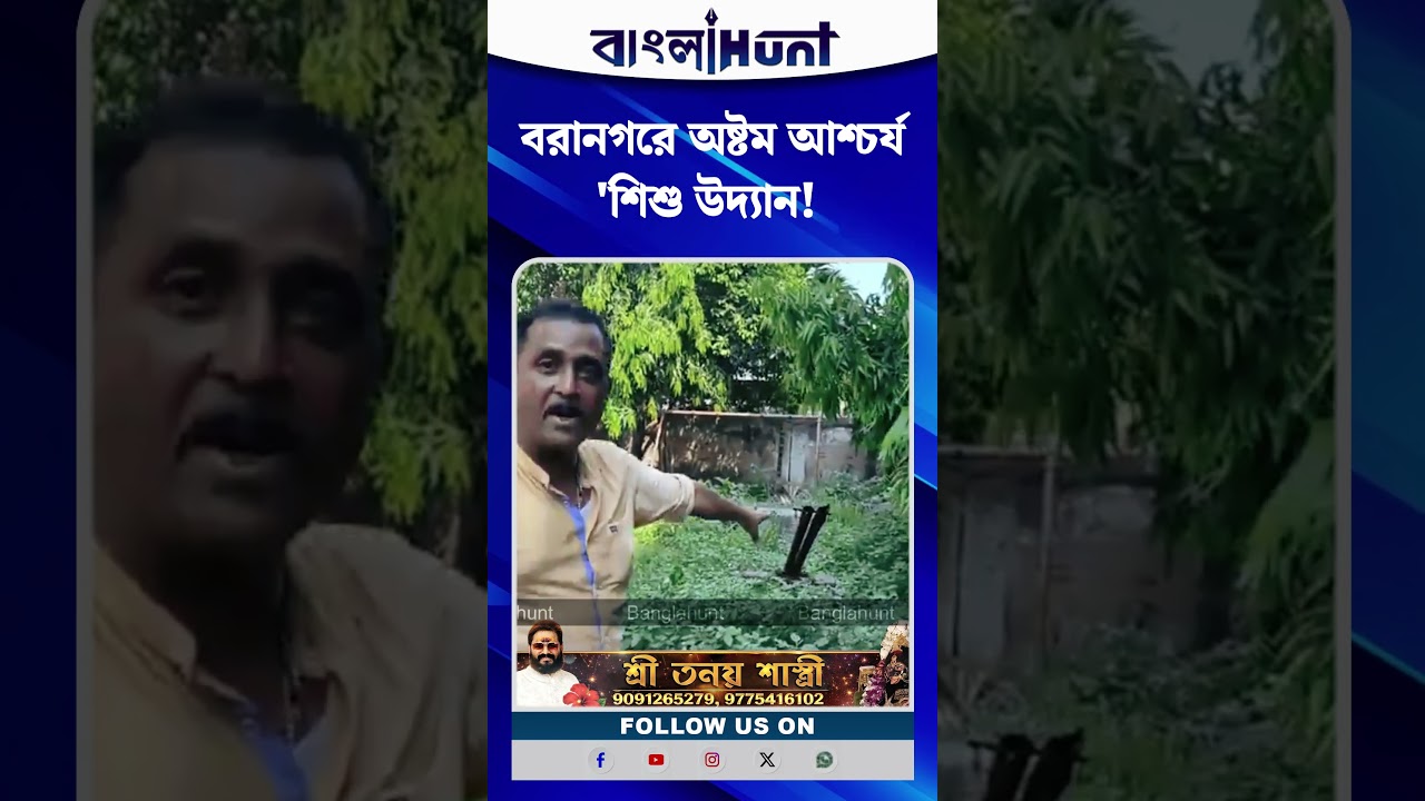 বরানগরে অষ্টম আশ্চর্য 'শিশু উদ্যান!' ফেসবুক লাইভে দেখালেন সজল ঘোষ