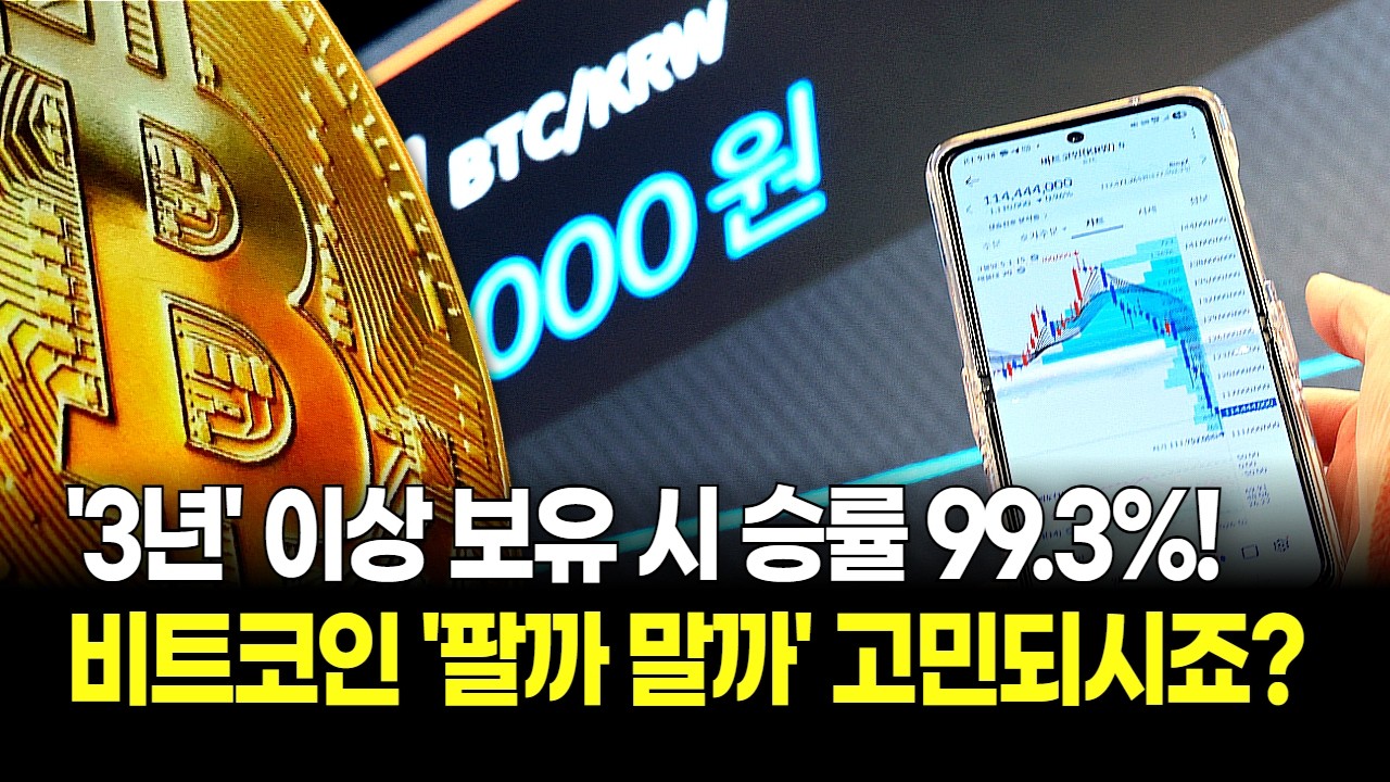 비트코인 팔까 말까 고민되시죠? 3년 이상 보유 시 승률 99.3%, 데이터는 거짓말 안 합니다.