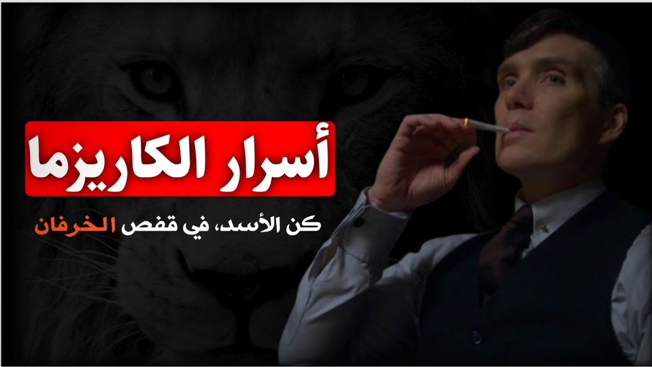 الكاريزما و الجاذبية | 7 أسرار سهلة و غامضة لإكتساب كاريزما الشخصية