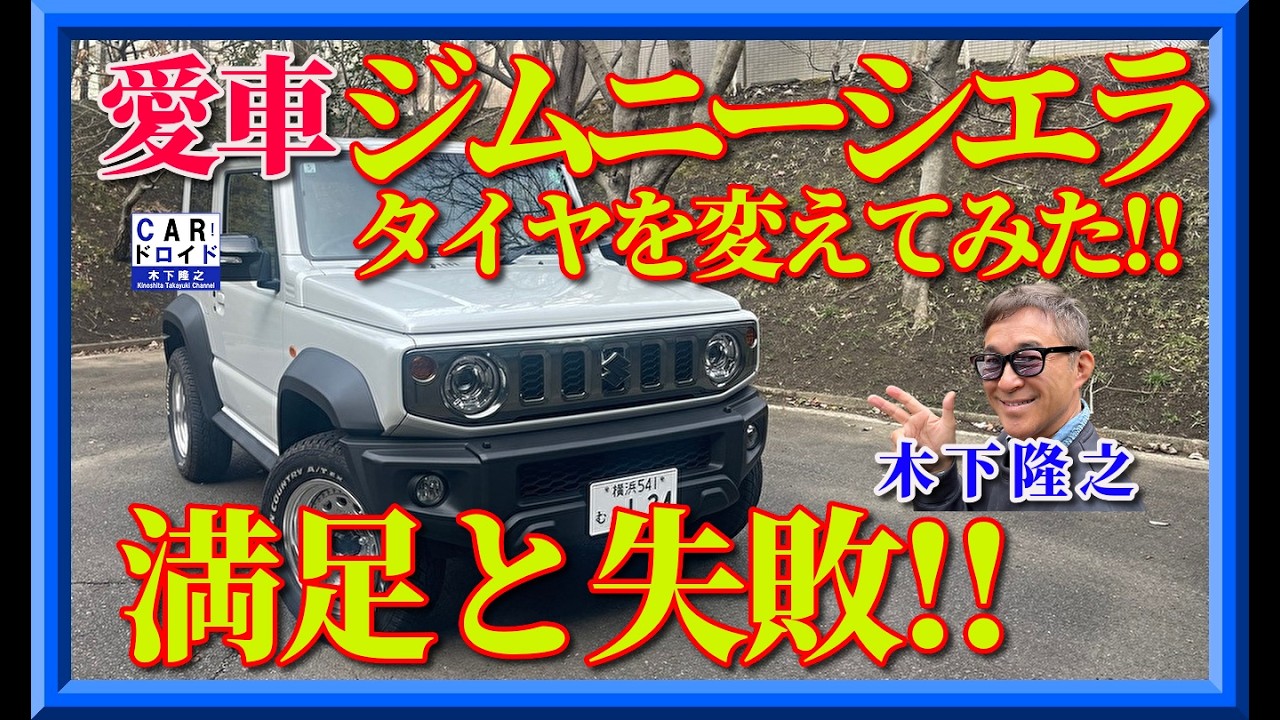 【失敗と満足】木下隆之の愛車のジムニーシエラカスタム化計画⑤。ホイールとタイヤをサイズアップし、銘柄変更してみました。がっかりのと大満足を報告します。