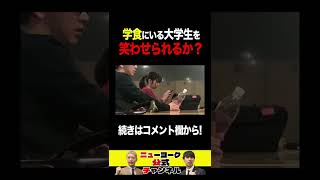 学食にいる大学生を笑わせられるか? #shorts