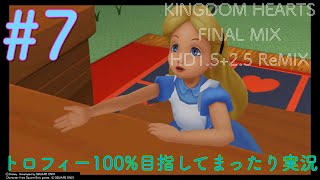 【KHFM】【PS4】#7:名探偵ソラ【ゲーム実況】【キングダムハーツファイナルミックス】【トラヴァースタウン〜ワンダーランド】【プラウドモード】
