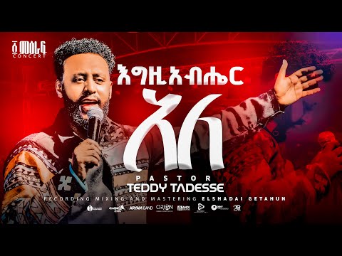 እግዚአብሔር አለ| Egziabher Ale |Pastor Teddy Tadesse | ፩ ምዕራፍ concert 2024@PastorTeddyTadesseOFFICIAL