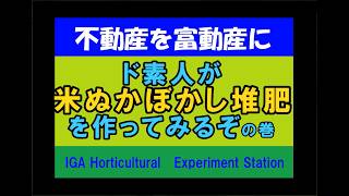 ネットで土地を買ってみた　不動産を富動産に⑦　ド素人が米ぬかぼかし肥料を作ってみたの巻