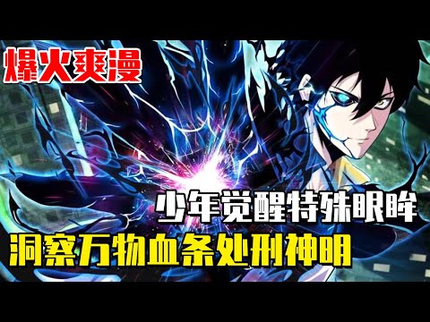 《看見血條的我，處刑神明！ 》深淵異種入侵世界，男主角覺醒特殊眼眸洞察萬物血條！神明也殺給你看！#看見血條的我處刑神明#異世界#冒險#異能#戰鬥#漫畫解說#無BGM#韓漫