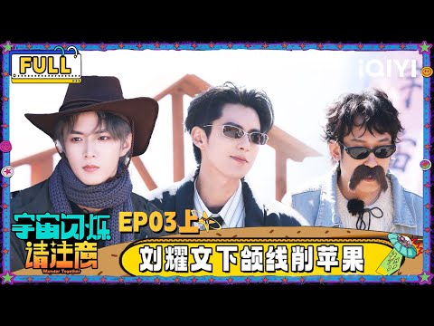 【🛸Multi Sub】EP03-1: Liu Yaowen cuts an apple with his jawline | Wander Together | iQIYI SuperShow