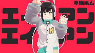 【夢眠ネム】エイリアンエイリアン 【VOCALOIDカバー】