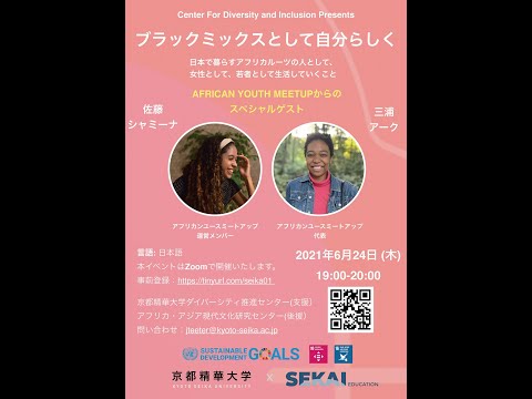 メディア表現学科 「ブラックミックスとして自分らしく～日本で暮らすアフリカルーツのヒトとして、女性として、若者として生活していくこと～」京都精華大学ダイバーシティ推進センター主催オンライン講演会
