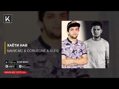 Navik MC ft. XZ Corleone ft. AleG - Хаёти нав (audio)