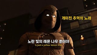 Download lagu 🍋듣자마자 '오?!' 할 추억의 노래 : 𝐅𝐨𝐨𝐥𝐬 𝐆𝐚𝐫𝐝𝐞𝐧 - 𝐋𝐞𝐦𝐨𝐧 𝐓𝐫𝐞𝐞 [가사/번역/해석/Lyrics] mp3