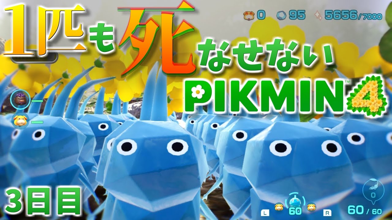 【１匹も死なせないピクミン４】水色の生物兵器で殲滅する【3日目】