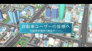自動車ユーザーの皆様へ：自動車修理時の確認ポイント