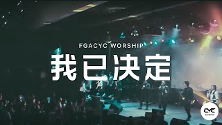 Download lagu 我已决定 Pilihanku (GMS Live) | Live | FGACYC Worship mp3