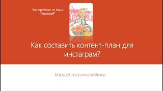 "Как составить контент-план для инстаграм" - 28/12/17 - Анна Тишкова
