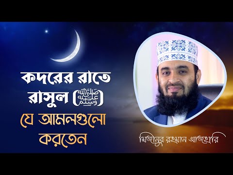 কদরের রাতে রাসুল (ﷺ) যে আমলগুলো করতেন | মিজানুর রহমান আজহারি