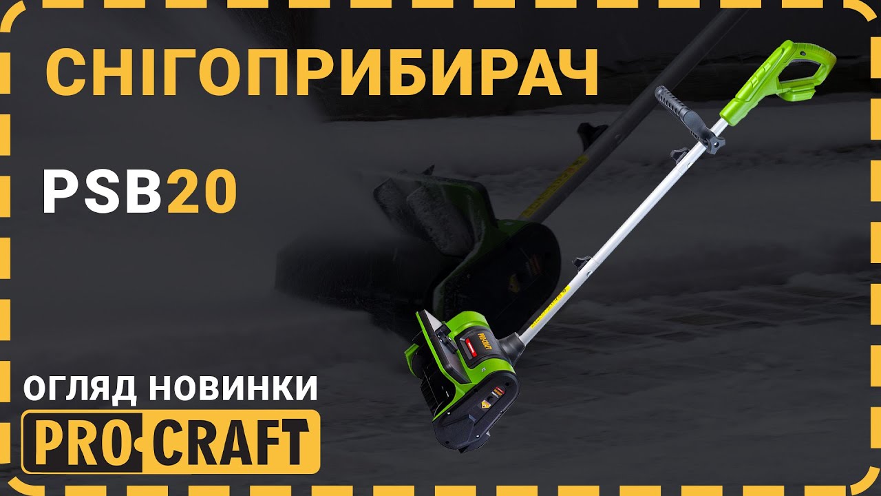 Акумуляторний снігоприбирач Procraft PSB20 (без акб та зп)