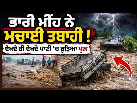 Sikkim Floods | ਭਾਰੀ ਮੀਂਹ ਨੇ ਮਚਾਈ ਤਬਾਹੀ ! ਦੇਖਦੇ ਹੀ ਦੇਖਦੇ ਪਾਣੀ 'ਚ ਰੁੜਿਆ ਪੁਲ