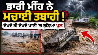 Sikkim Floods | ਭਾਰੀ ਮੀਂਹ ਨੇ ਮਚਾਈ ਤਬਾਹੀ ! ਦੇਖਦੇ ਹੀ ਦੇਖਦੇ ਪਾਣੀ 'ਚ ਰੁੜਿਆ ਪੁਲ