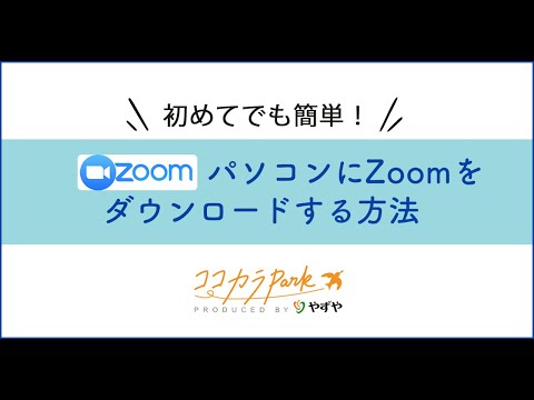 Zoom をインストールする: Zoom をダウンロードしてセットアップする方法
