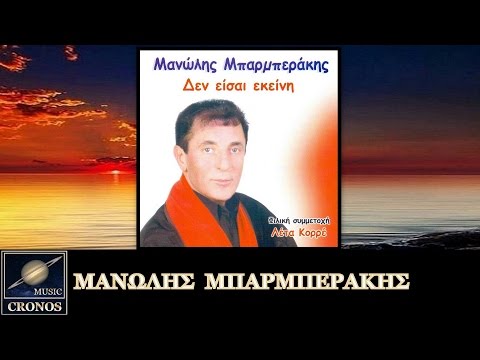 Μανώλης Μπαρμπεράκης - Σαββάτο βράδυ / Manolis Mparmperakis - Savato Vradi (HD, Lyric Video)