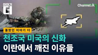 천조국 미국의 신화, 이란에서 깨진 이유들 / 채널A / 이야기 더