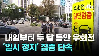 내일부터 두 달 동안 우회전 '일시 정지' 집중 단속 / JTBC 뉴스룸