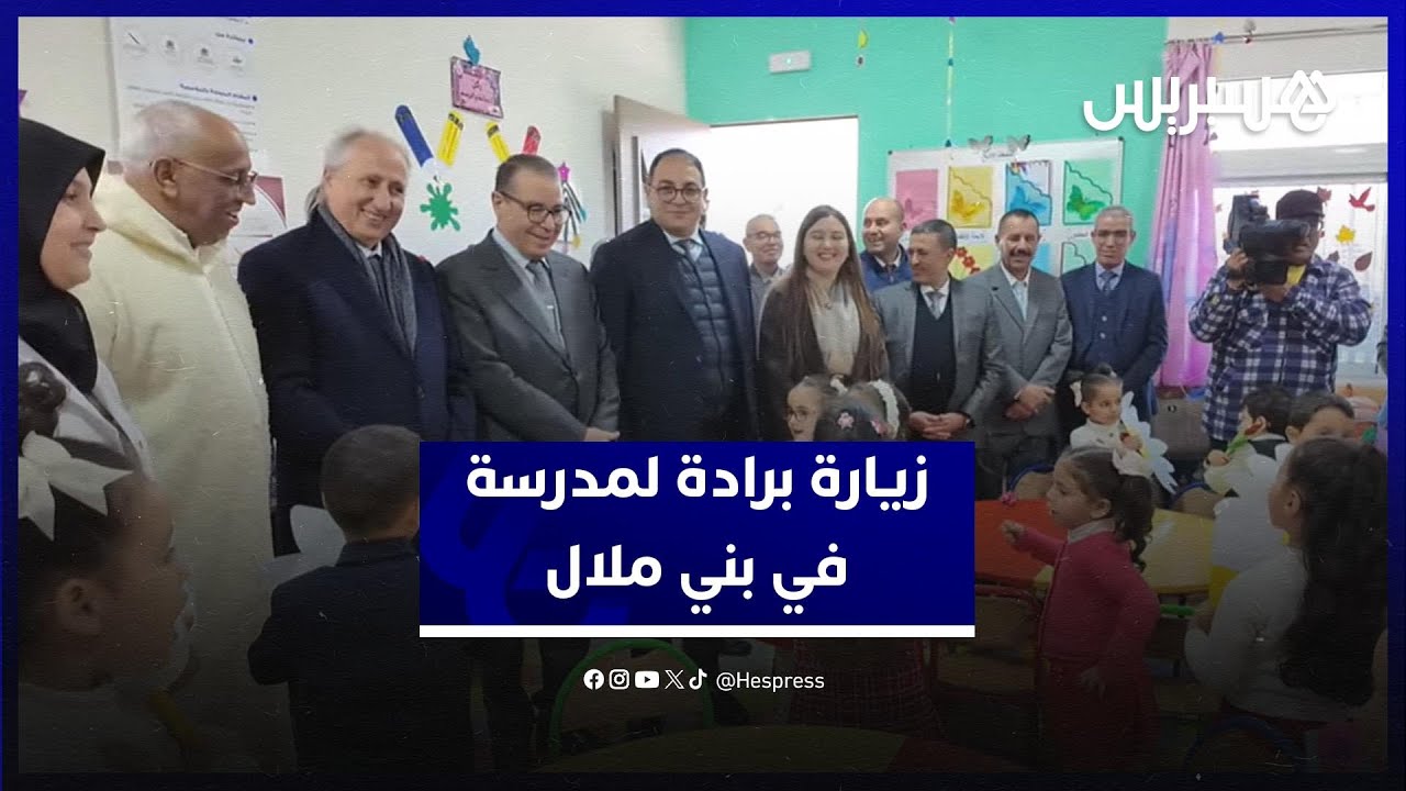 وزير التربية الوطنية في زيارة ميدانية إلى مدرسة النهضة ببني ملال thumbnail