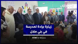 وزير التربية الوطنية في زيارة ميدانية إلى مدرسة النهضة ببني ملال thumbnail