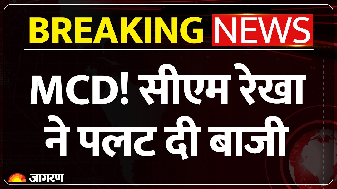 Delhi MCD By-Election Result: MCD! सीएम रेखा ने पलट दी बाजी | AAP | BJP | By Poll