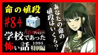 あなたの命の値段は？【アパシー学校であった怖い話1995特別編】#84　岩下一話　命の値段　五周目開始
