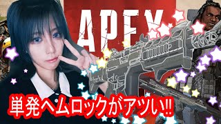 【顔出し実況】単発ヘムロックがこんなにも楽しい！～カービンを添えて～【APEX/エーペックス】