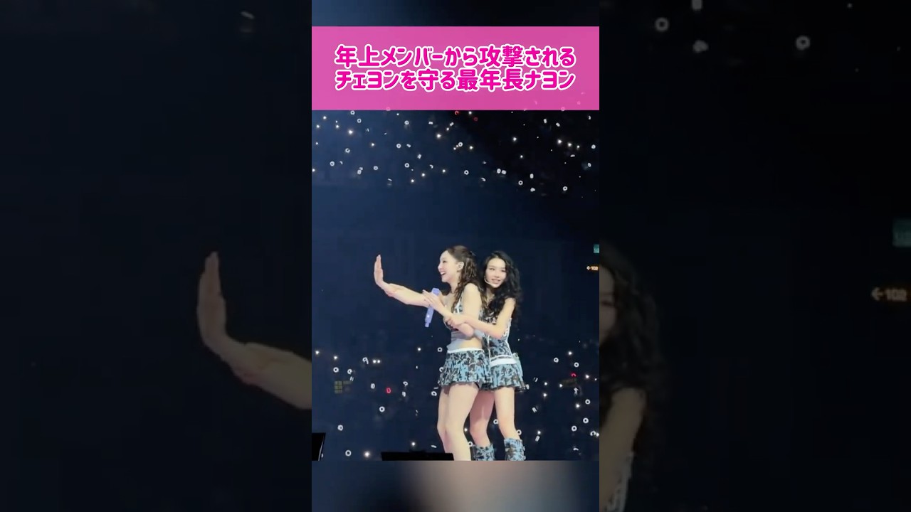 【最年長】年上メンバーから攻撃されるチェヨンを守る最年長ナヨン #kpop #twice #nayeon #chaeyoung